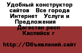 Удобный конструктор сайтов - Все города Интернет » Услуги и Предложения   . Дагестан респ.,Каспийск г.